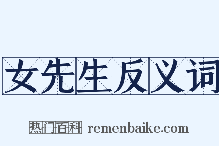 女先生反义词是什么意思的图片